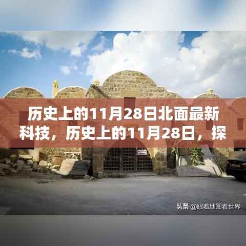 历史上的11月28日北面最新科技,历史上的11月28日,探索北面最新科技,掌握科技前沿技能的学习指南