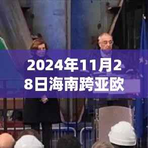 海南跨亚欧新动态,友谊羁绊与爱的传递下的温暖日常(2024年11月28日)