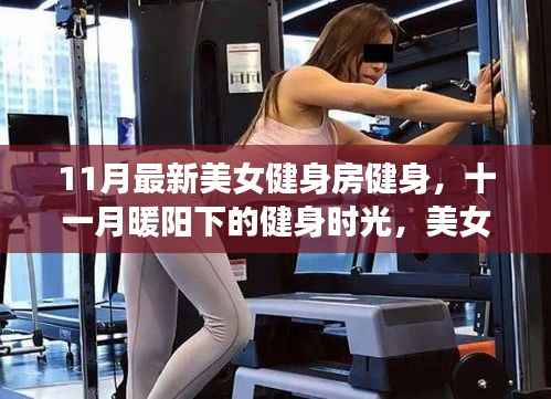十一月暖阳下的美女健身时光,闺蜜相伴的健身日常