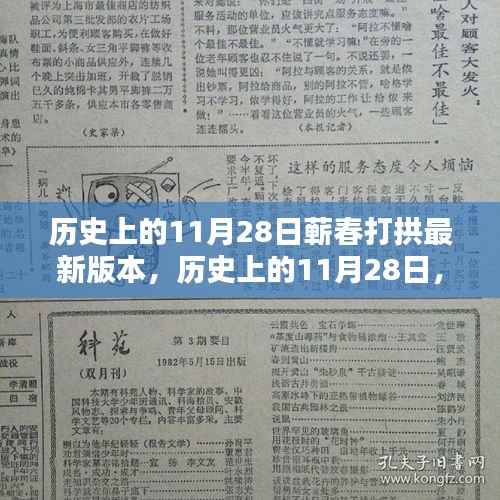 历史上的11月28日,蕲春打拱软件最新版本的深度测评与介绍