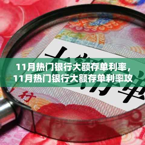 11月银行大额存单利率全解析,存款技巧与最佳策略攻略