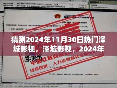 泽城影视,揭秘2024年11月30日瞩目焦点