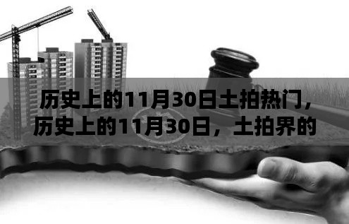 历史上的土拍热门瞬间,回顾那些炙手可热的11月30日瞬间🌟