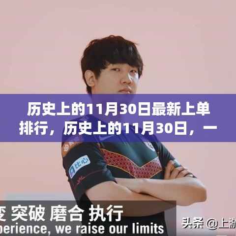 历史上的11月30日,上单英雄冒险之旅的最新排行与日常冒险回顾