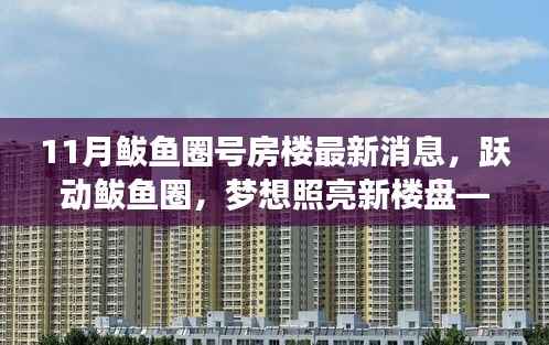 11月鲅鱼圈号房楼最新消息,跃动鲅鱼圈,梦想照亮新楼盘——揭秘11月鲅鱼圈号房楼最新消息背后的励志故事