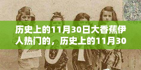 历史上的大香蕉伊人璀璨瞬间,11月30日的璀璨大香蕉伊人时刻