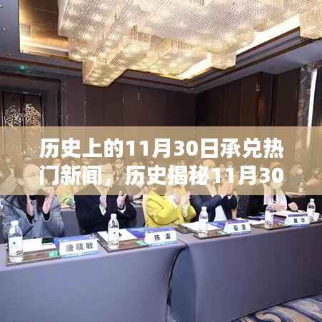揭秘历史,11月30日承兑热门新闻全攻略与任务解析