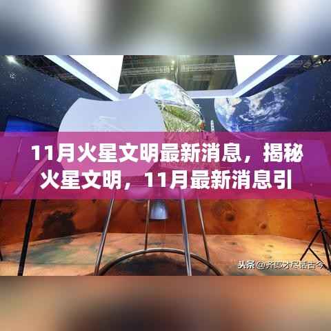 11月火星文明最新消息,揭秘火星文明,11月最新消息引领探索之旅