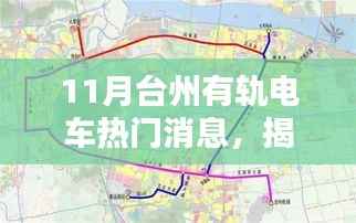 揭秘台州有轨电车最新动态,十一月热门消息一网打尽