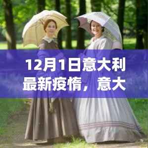 意大利最新疫情下的宁静之旅,自然美景探索与内心力量的寻找