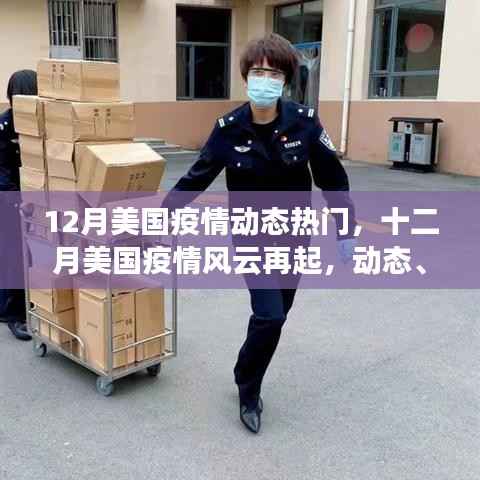 美国十二月疫情风云再起,动态、影响与时代印记