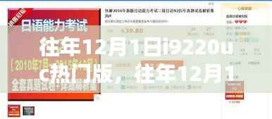 往年12月1日热销之选，i9220uc热门版全面解析与评测
