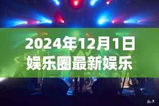 星光下的自然之旅,揭秘娱乐圈心灵充电之旅的最新动态