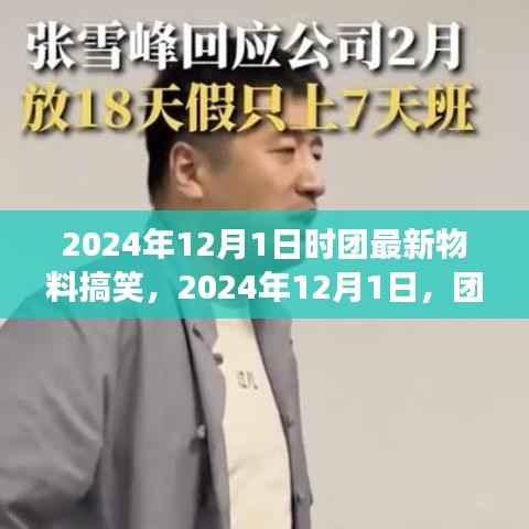 2024年12月1日时团物料趣事,团聚之日的欢乐与暖心瞬间