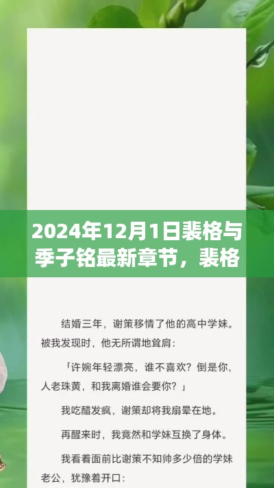裴格与季子铭最新章节获取与阅读攻略,教你轻松获取2024年最新更新内容