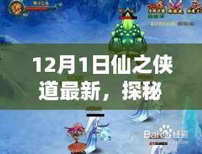 探秘仙隐小店，仙之侠道最新独家体验（12月独家报道）