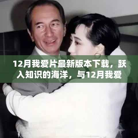 跃入知识海洋,与最新12月我爱片版本共舞,自信与成就感的召唤