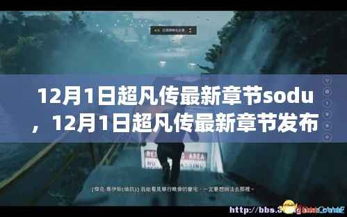 超凡传最新章节12月1日,变化中的学习之旅,自信与成就感的魔法之门