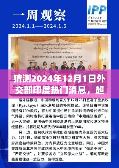 超越时空展望,2024年12月1日外交部印度热门消息揭秘与学习变化之旅