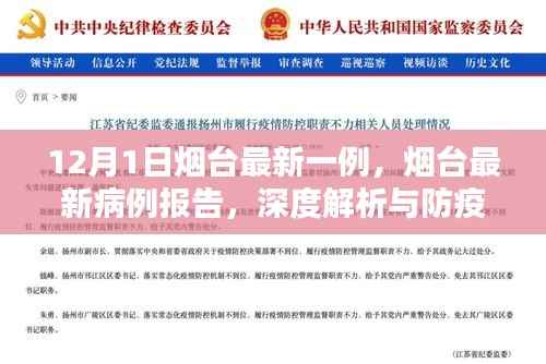烟台最新病例报告深度解析与防疫措施建议(12月1日最新案例详解)