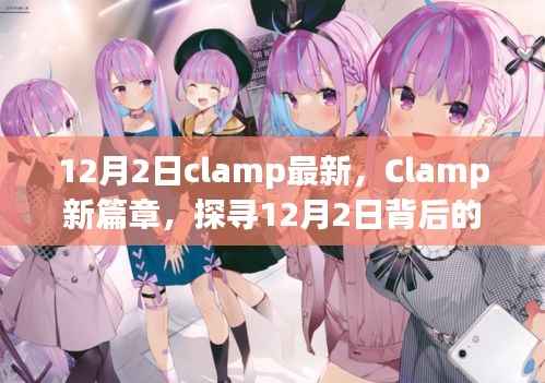 Clamp新篇章揭秘，探寻12月2日背后的故事与影响