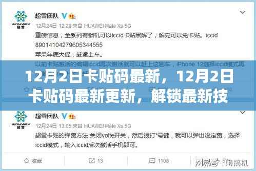 最新更新,解锁技术揭秘,个性化卡贴码轻松获取
