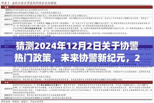 2024协警新纪元展望,智能系统前沿解读与体验之旅