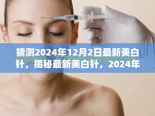 揭秘最新美白针，2024年12月2日美白新选择亮相在即