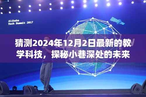 探秘未来教学科技秘境,2024年12月2日教学革新之旅的展望与探秘
