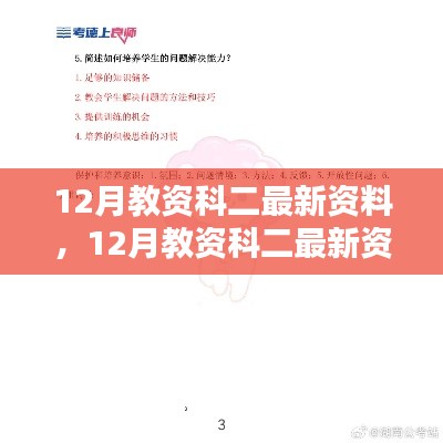 12月教资科二最新资料汇总,核心要点助力备考之路