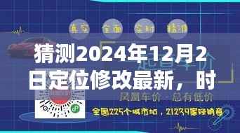 时空奇遇,定位修改揭秘,时空小跳跃的2024年12月2日