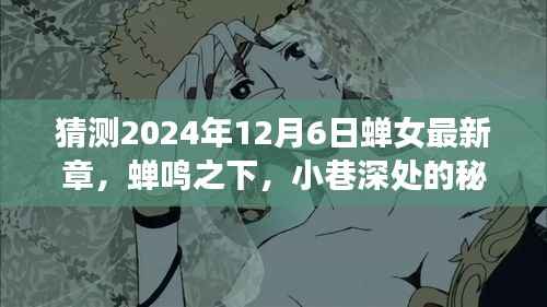 蝉女最新章节猜想,蝉鸣之下探寻小巷深处的秘密特色小店,蝉女未来篇章预测(2024年12月6日)