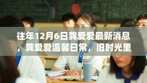 龚爱爱,温馨日常与旧时光的新故事——12月6日的温暖瞬间