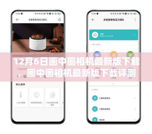 画中画相机最新版下载详解,特性、体验、竞品对比及评测