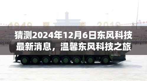 东风科技未来展望,2024年12月6日的温馨相聚与奇妙未来预测