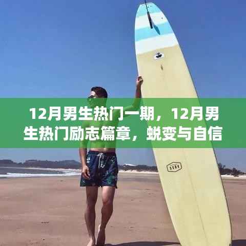 蜕变与自信,12月男生励志篇章,学习中的成长魔法