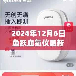 鱼跃血氧仪最新款发布,科技守护健康,引领居家监测新潮流