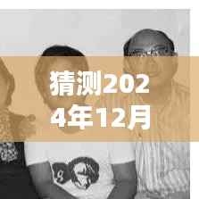 未来之爱,预测2024年12月6日的你我心境