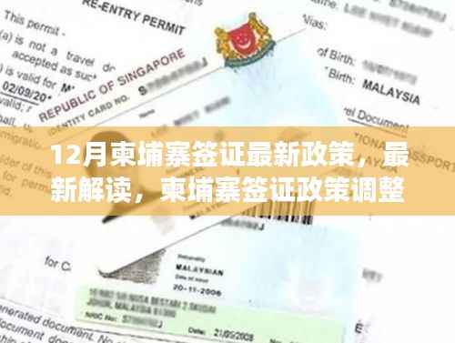 12月柬埔寨签证政策解读与申请指南，最新政策调整及解读
