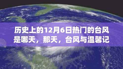 温馨记忆中的台风,历史上的12月6日热门台风揭秘