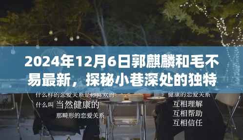 郭麒麟与毛不易探秘独特风味小巷，揭秘隐藏版特色小店之旅