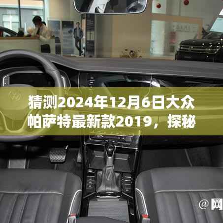 探秘未来驾驶体验,揭秘大众帕萨特最新款科技重塑出行梦想,展望2024年新款展望。