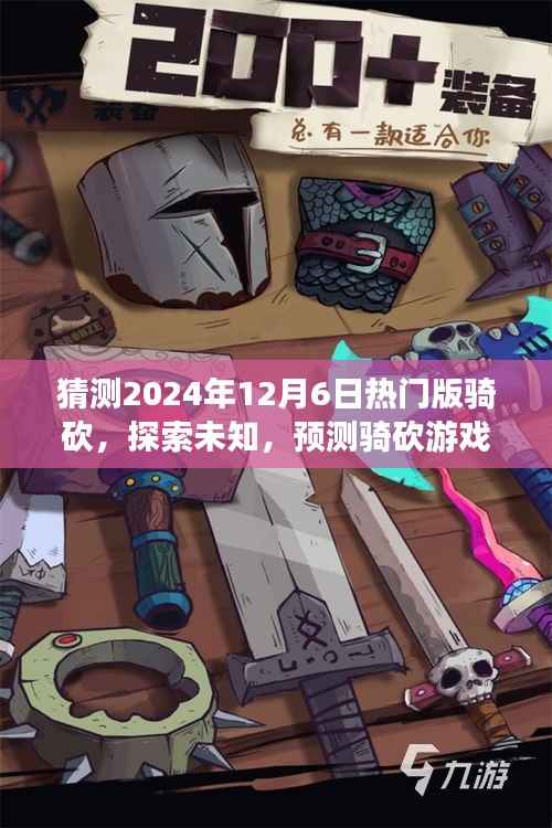 探索未知,骑砍游戏全新热门版本预测——2024年12月6日