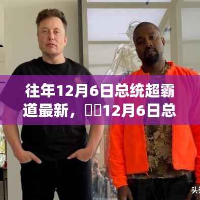 总统日超霸道自然探索之旅,一场独特的总统纪念活动