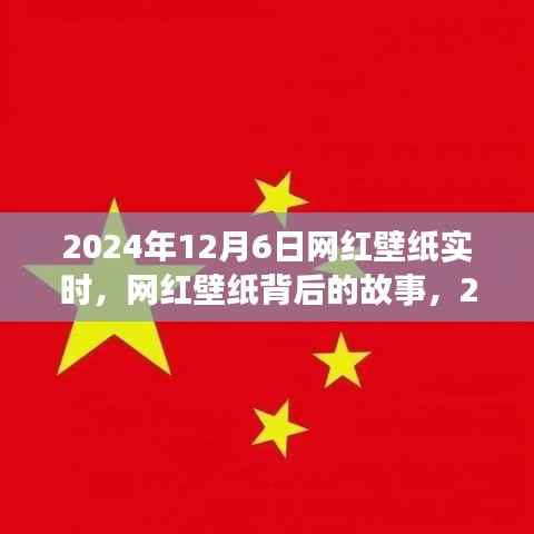 网红壁纸背后的故事,揭秘流行印记背后的秘密