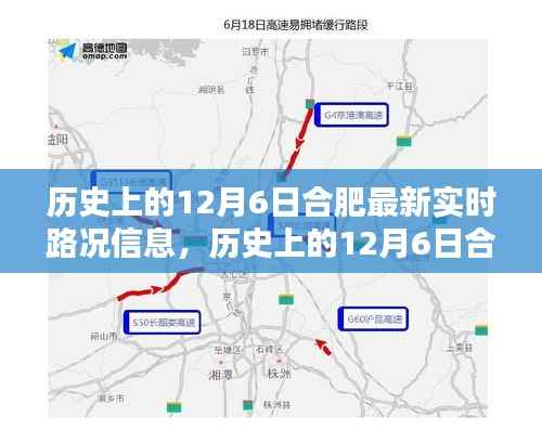 历史上的合肥,12月6日实时路况信息概览