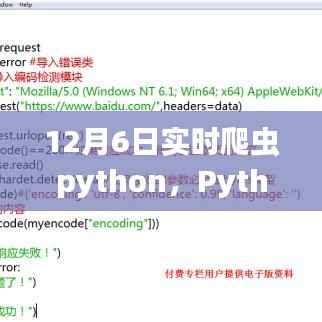 Python实时爬虫入门指南与实操步骤(12月6日版)