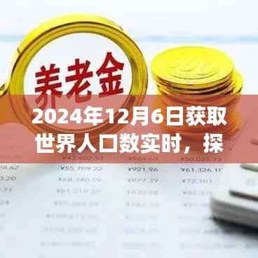探秘小巷深处的独特小店，世界人口实时动态背后的故事（2024年12月6日）