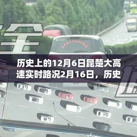 历史上的12月6日昆楚大高速路况回顾与实时分析,回顾与展望的路况变迁之路。