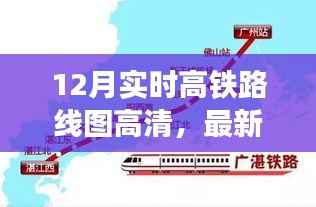最新揭秘,高清概览12月实时高铁路线图